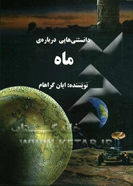 دانستنی‌هایی درباره‌ی ماه