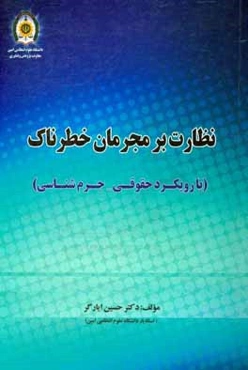 نظارت بر مجرمان خطرناک (با رویکرد حقوقی - جرم‌شناسی)