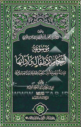 موسوعه احکام الاطفال و ادلتها، مقارنه تفصیلیه بین مذهب الامامیه و المذاهب الاخری