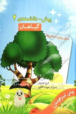 پیش - دانشمندی 2: گیاهان