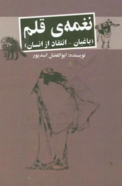 نغمه‌ی قلم (باغبان - انتقاد از انسان)