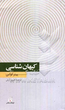 کیهان‌شناسی