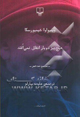 هیچ‌چیز دوبار اتفاق نمی‌افتد: مجموعه شعر