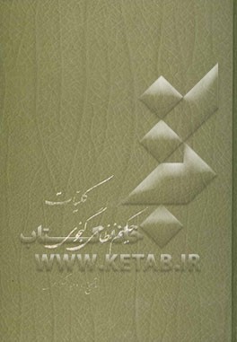 کلیات حکیم نظامی گنجوی