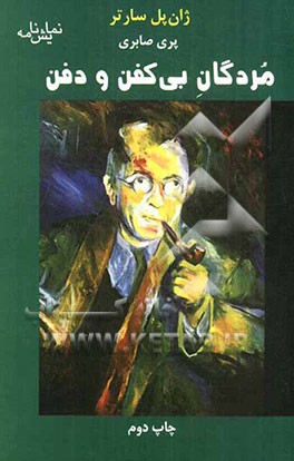 مردگان بی‌کفن و دفن