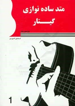 متد ساده‌نوازی گیتار