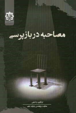 مصاحبه در بازپرسی