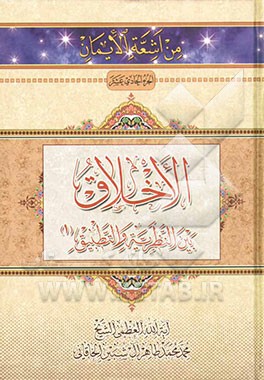 الاخلاق بین النظریه و التطبیق (1