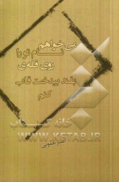 می‌خواهم نام تو را روی قله بلند بیدخت قاب کنم