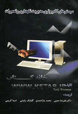 سیستم‌های کامپیوتری مدیریت نگهداری و تعمیرات