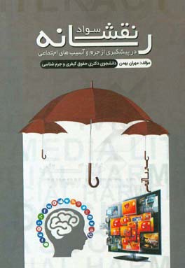 سواد رسانه‌ای در پیشگیری از جرم و آسیب‌های اجتماعی