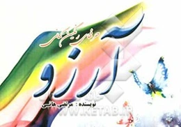 حرفهای رنگین کمان: آرزو