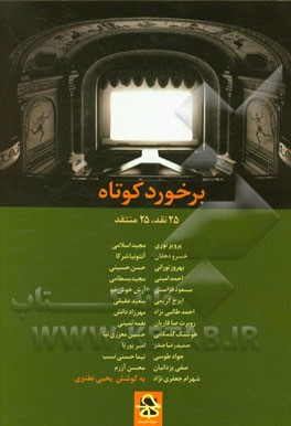 برخورد کوتاه: 25 منتقد، 25 نقد