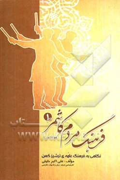 فرهنگ مردم کاشمر (فولکلور): نگاهی به فرهنگ عامه‌ی ترشیز کهن