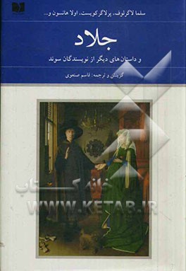 جلاد و داستان‌های دیگر از نویسندگان سوئد