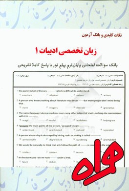 نکات کلیدی و بانک آزمون زبان تخصصی 1 ادبیات