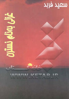 غزلی به نام نسترن