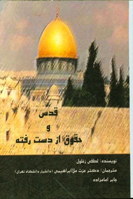 قدس و حقوق از دست رفته