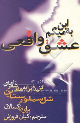 به این میگم عشق واقعی: گزیده شعرها و ترانه‌های شل سیلورستاین برای بزرگسالان