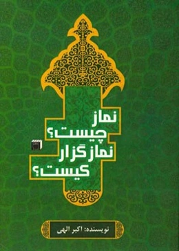 نماز چیست، نمازگزار کیست؟