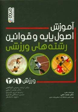 آموزش اصول پایه و قوانین رشته‌های ورزشی: ورزش 1 و 2