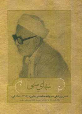 سهای سهی: شعر و زندگی ذبیح‌الله صاحبکار "سهی"