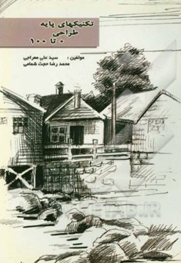 تکنیکهای پایه طراحی 0 تا 100