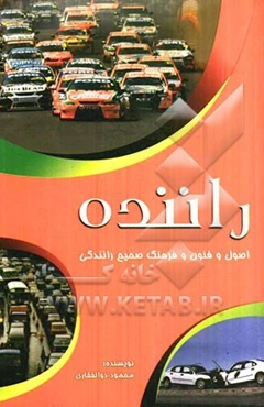 راننده: اصول و فنون و فرهنگ صحیح رانندگی