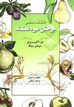 دانشنامه‌ی مختصر درختان میوه‌ی معتدله