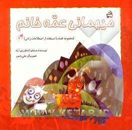 میهمانی عمه خانم