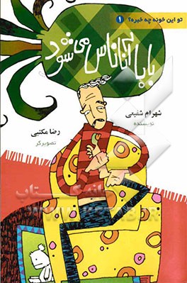 بابا آناناس می‌شود