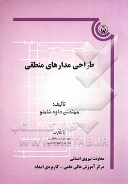 طراحی مدارهای منطقی