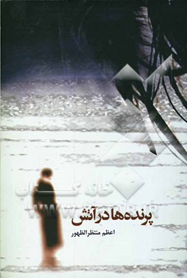 پرنده‌ها در آتش (مجموعه داستان