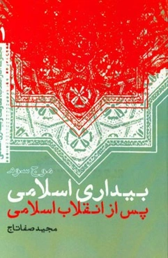 موج سوم بیداری اسلامی پس از انقلاب اسلامی