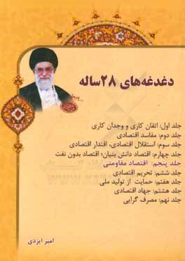 دغدغه‌های 28 ساله: اقتصاد مقاومتی