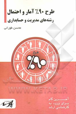 طرح 90% آمار و احتمال: شامل درس، تست‌های کنکور کارشناس ارشد: قابل استفاده دانشجویان کارشناسی و داوطلبین آزمون کارشناسی ارشد رشته‌های مدیریت، حساب