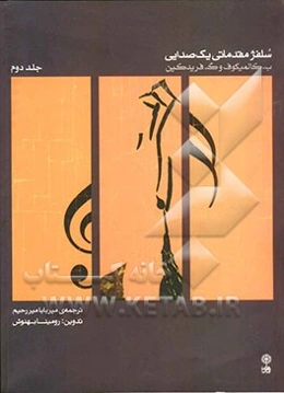 سلفژ مقدماتی یک صدایی (بخش سوم و چهارم)