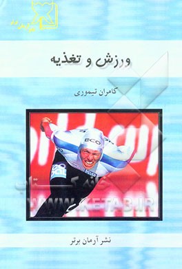 ورزش و تغذیه