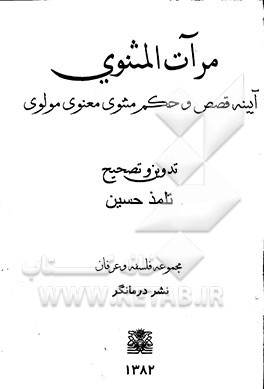 مرآت المثنوی: آیینه قصص و حکم مثنوی معنوی مولوی