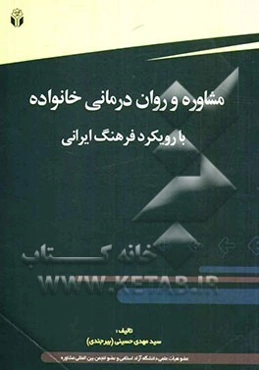 مشاوره و روان‌درمانی خانواده با رویکرد فرهنگ ایرانی