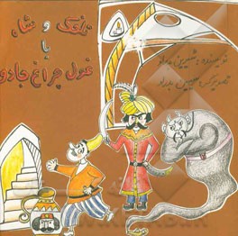 تلخک و شاه با غول چراغ جادو