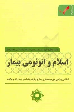اسلام و اتونومی بیمار: کنکاشی پیرامون حق خودمختاری بیمار و وظایف پزشک در آیینه آیات و روایات