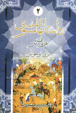 داستان‌های مثنوی (به زبان نثر)