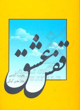 قفس عشق: خاطرات آزاده‌ی جانباز هادی کوشکی