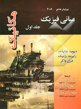 مبانی فیزیک: مکانیک
