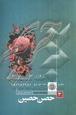 حص حصین حضرت خداوندی (ولایت ولی‌الله اعظم (عج))