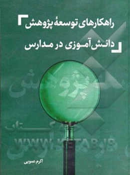 راهکارهای توسعه‌ی پژوهش دانش‌آموزی در مدارس