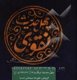 چهل حدیث نقوی (ع): چهل حدیث برگزیده از امام هادی (ع)