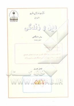 راهنمای جامع: دین و زندگی 4 (پیش‌دانشگاهی)
