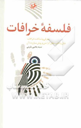 فلسفه خرافات: معرفی و شناخت خرافات، علل و انگیزه‌های گرایش و روش مبارزه با آن